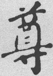 尊,顏真卿 ,書法字典